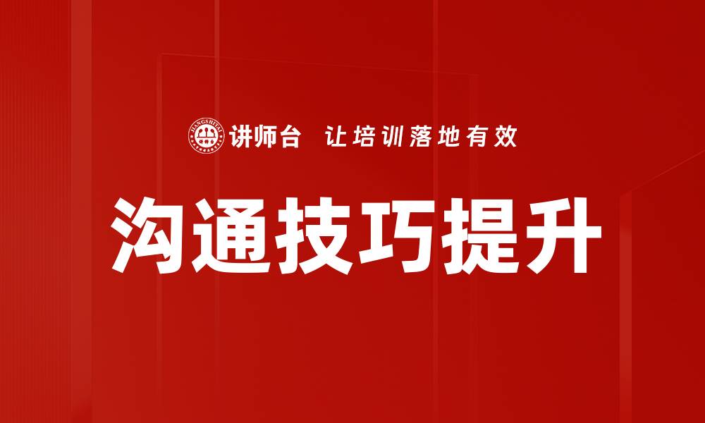 文章掌握沟通技巧提升人际关系和职场竞争力的缩略图