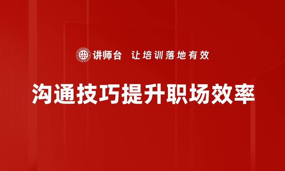 文章提升沟通技巧，让你在人际交往中更出色的缩略图