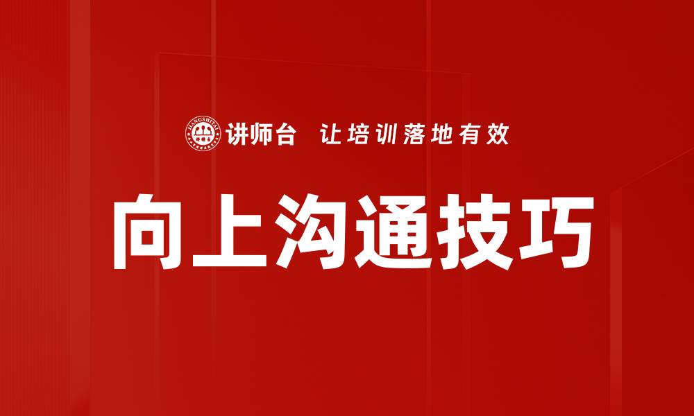 文章有效向上沟通的技巧与策略，提升职场人际关系的缩略图