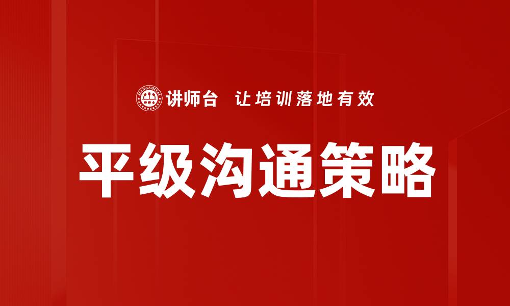 文章平级沟通：提升团队协作与工作效率的关键策略的缩略图