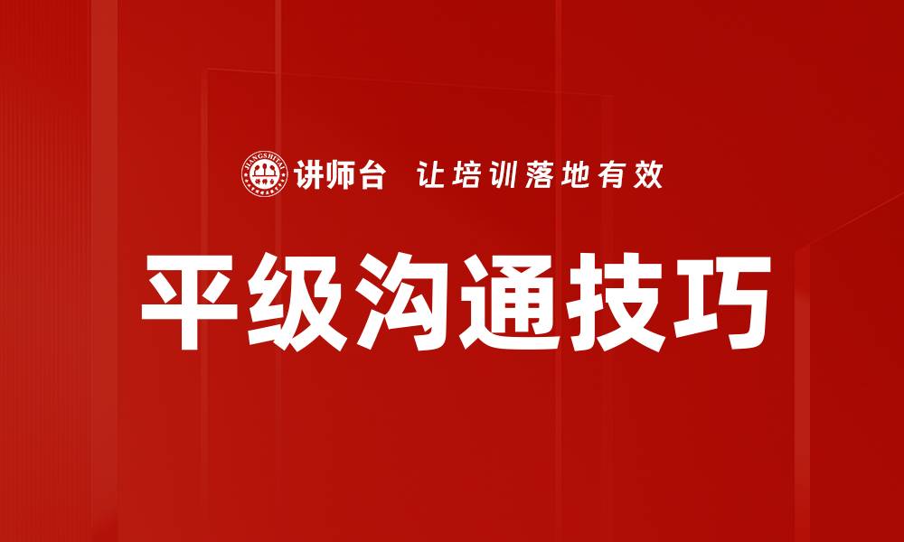 文章平级沟通技巧：提升团队协作与效率的关键策略的缩略图