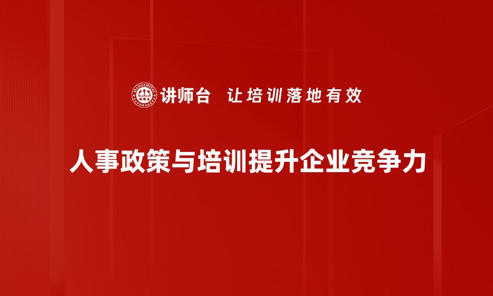 文章优化企业人事政策，提高员工满意度与绩效的缩略图