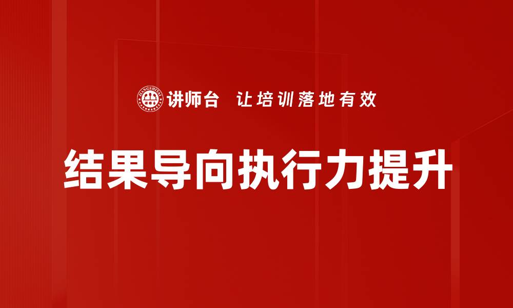 文章结果导向：提升工作效率与团队协作的关键策略的缩略图