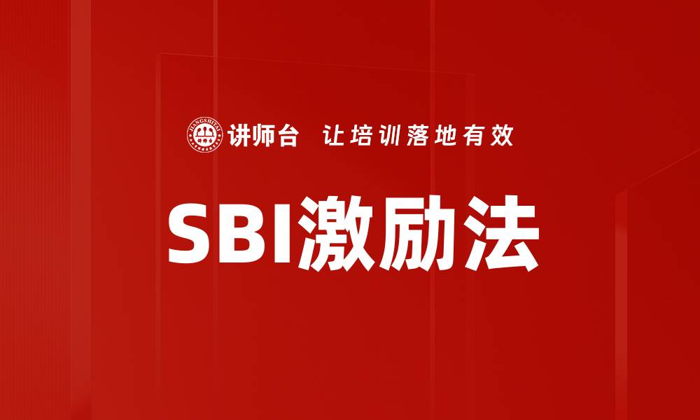 文章掌握SBI激励法，提升团队绩效与士气的缩略图