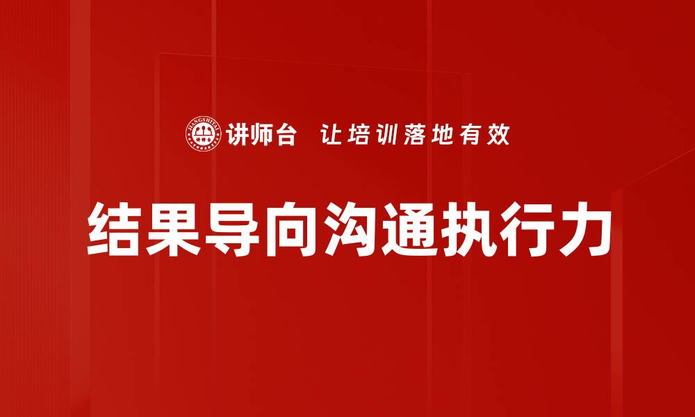 文章提升团队效率的秘密：结果导向的力量与实践的缩略图