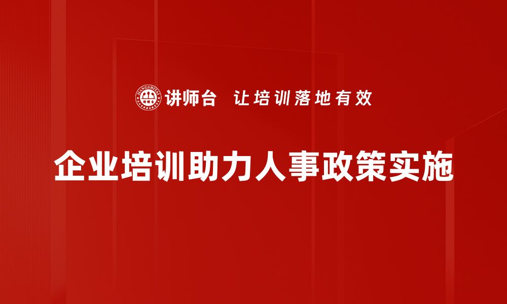 企业培训助力人事政策实施