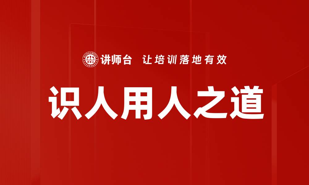 文章识人用人之道：提升团队效能的关键技巧的缩略图