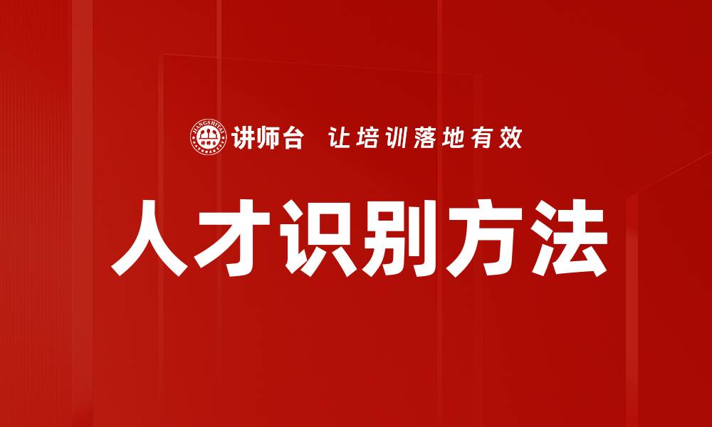 文章精准人才识别方法助力企业高效选才的缩略图