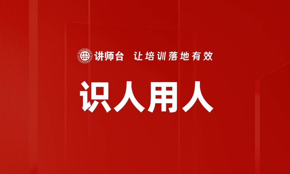 文章提升管理者修炼的关键技巧与方法解析的缩略图