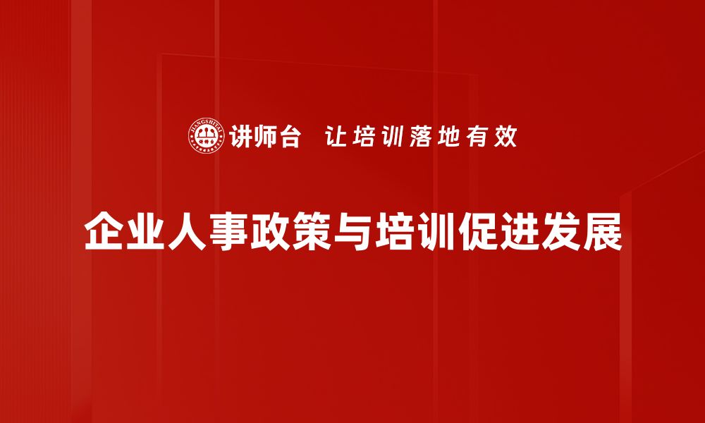 企业人事政策与培训促进发展