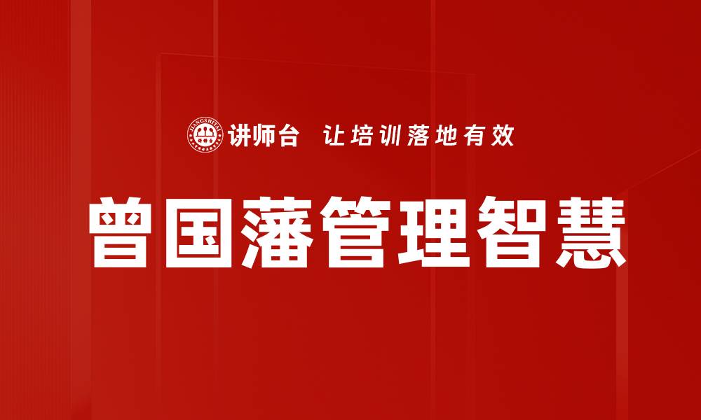 文章提升管理者修炼的关键技巧与方法解析的缩略图