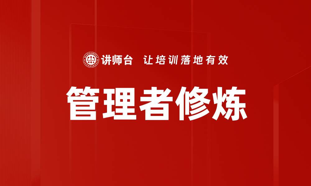 文章管理者修炼：提升领导力的必备技巧与方法的缩略图