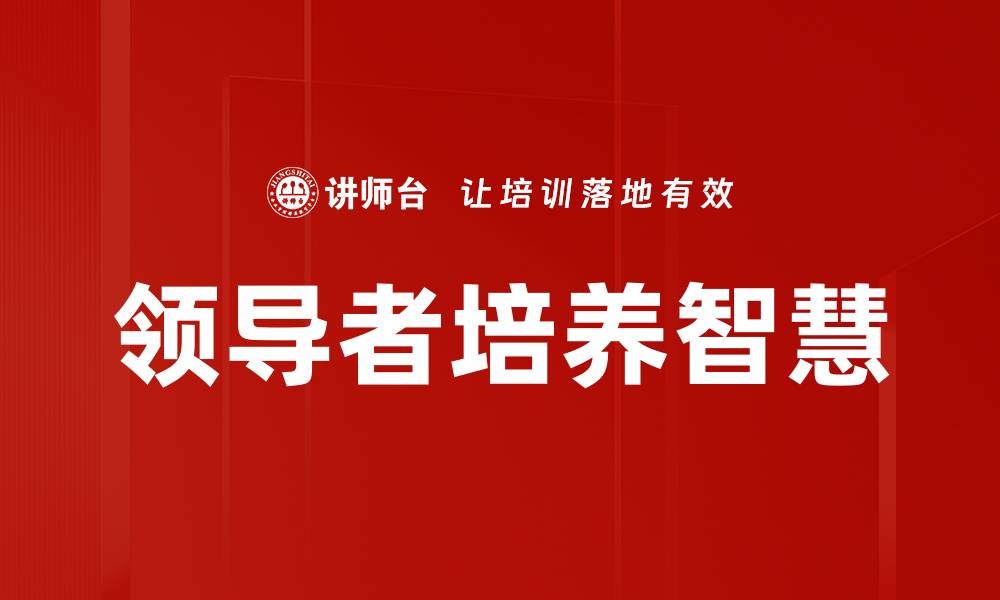 文章有效的领导者培养策略提升团队绩效的缩略图