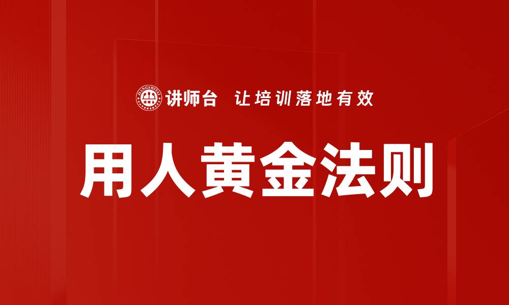 文章掌握用人黄金法则，打造高效团队的秘诀的缩略图