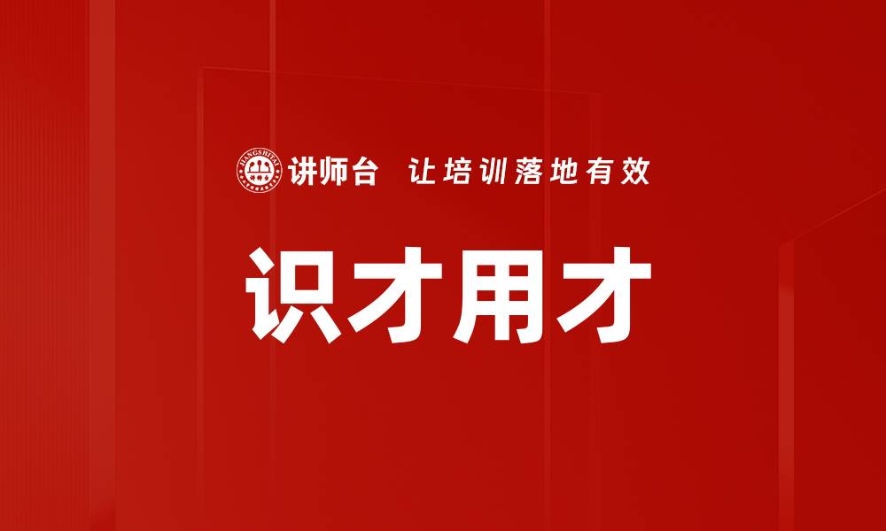 文章识拔将才技巧：提升团队领导力的有效方法的缩略图