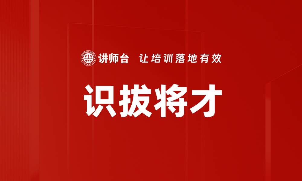 文章识拔将才技巧：助你发掘团队潜力的秘诀的缩略图