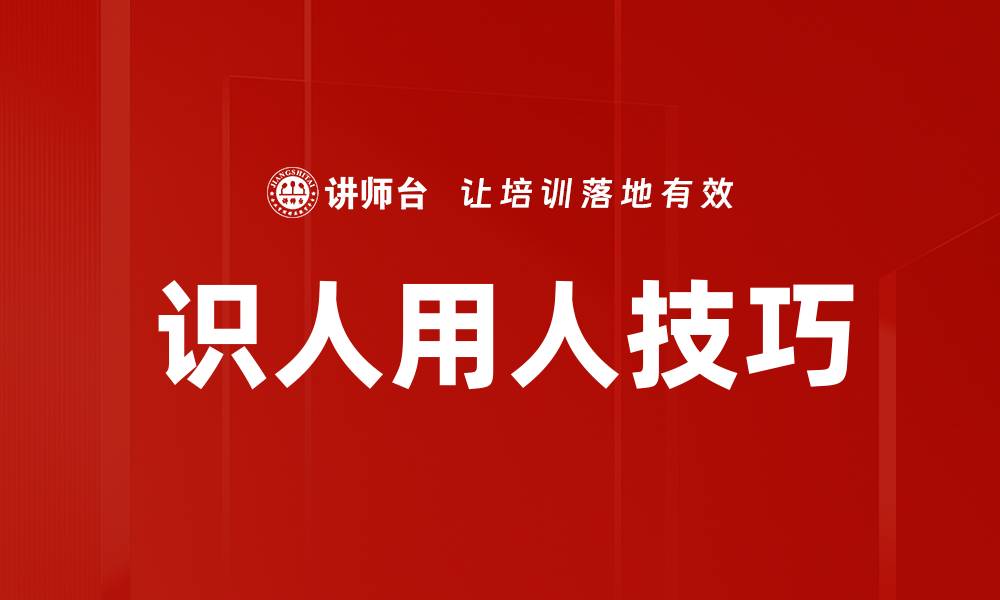 文章有效识拔将才技巧助力团队发展与成功的缩略图