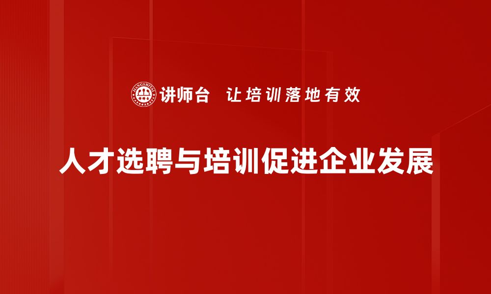 文章优化人才选聘策略，助力企业高效招聘新方法的缩略图