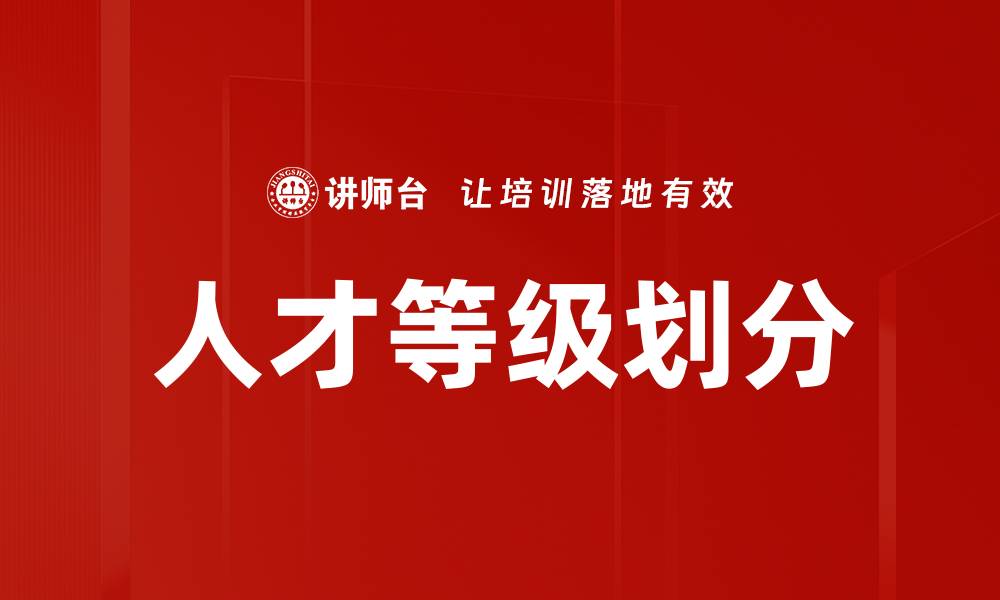 文章人才等级划分的重要性与实施方法解析的缩略图