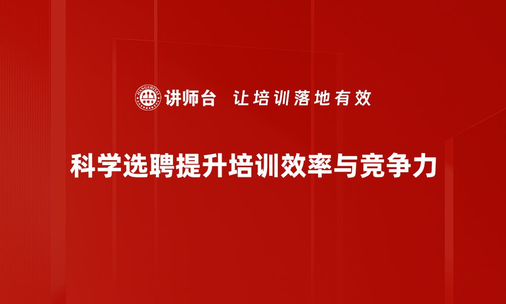 文章人才选聘策略：如何精准找到合适的人才的缩略图