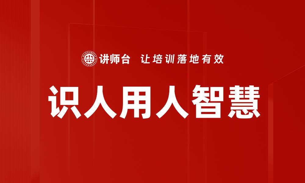 文章识人用人之道：如何找到合适人才提升团队效能的缩略图