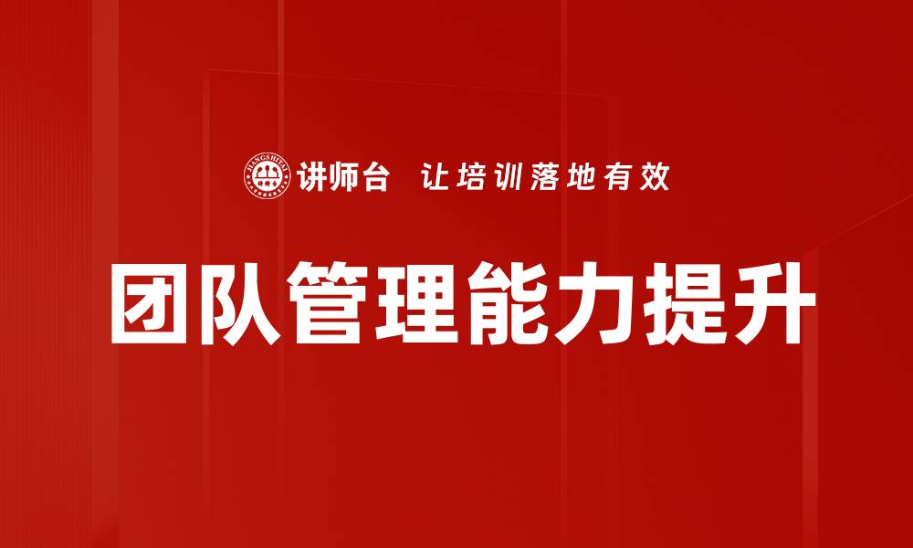 文章提升带团队能力的关键技巧与策略分享的缩略图