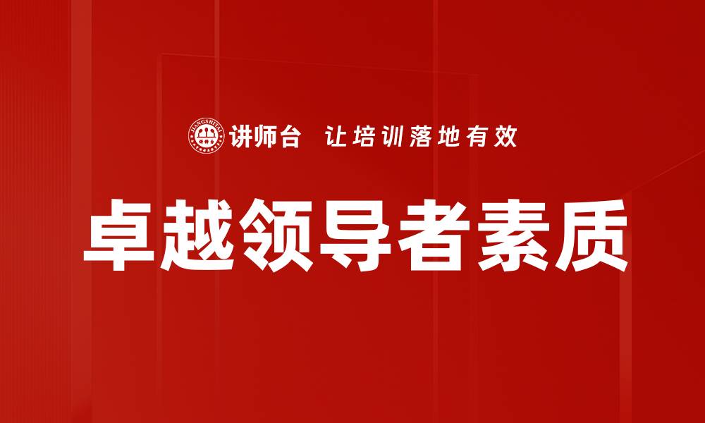 卓越领导者素质