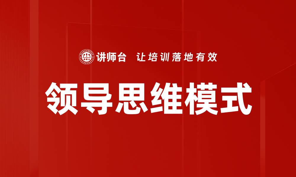 文章领导思维模式如何提升团队效能与创新能力的缩略图