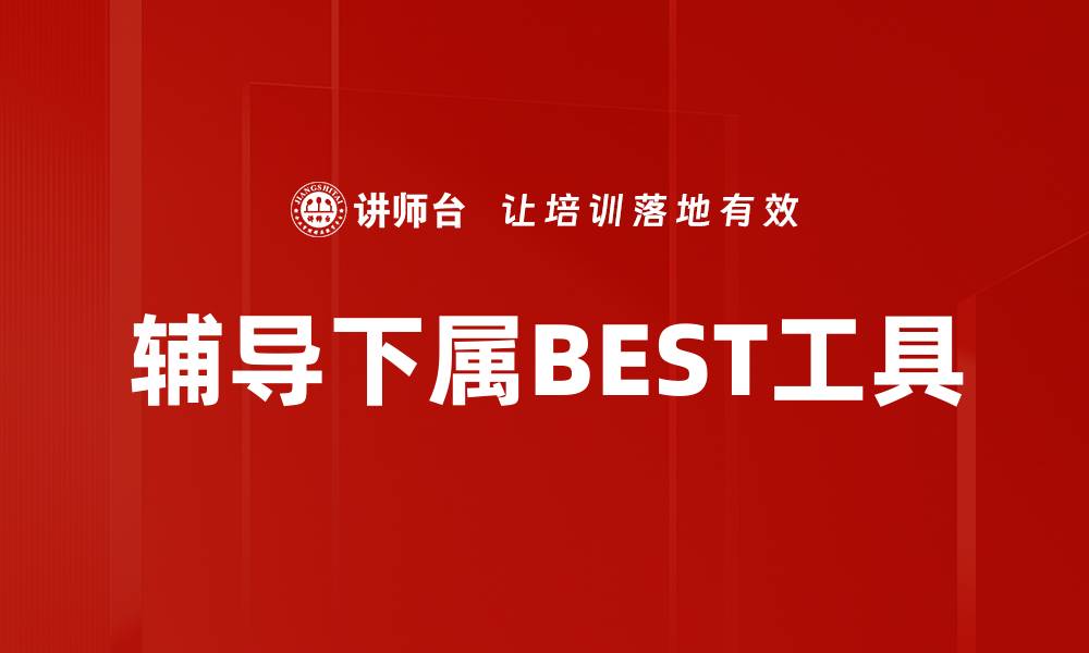 辅导下属BEST工具