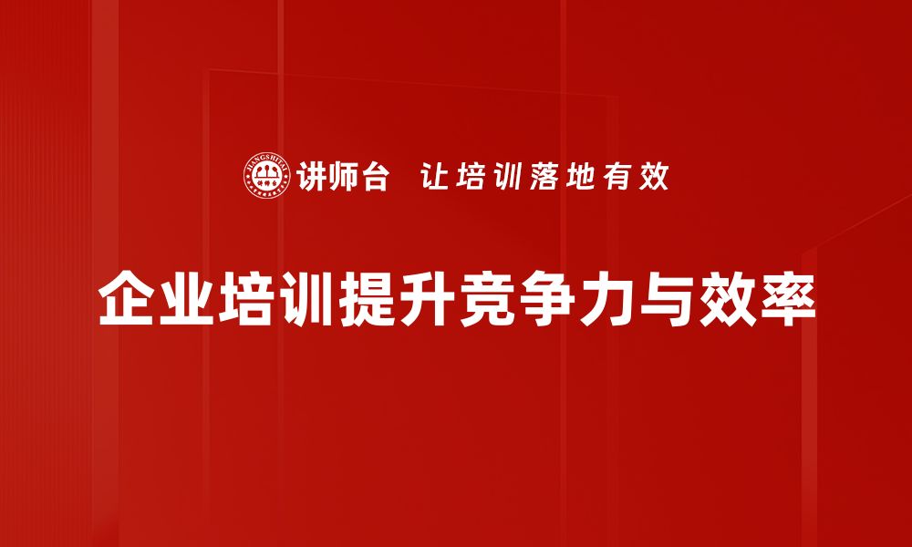 企业培训提升竞争力与效率