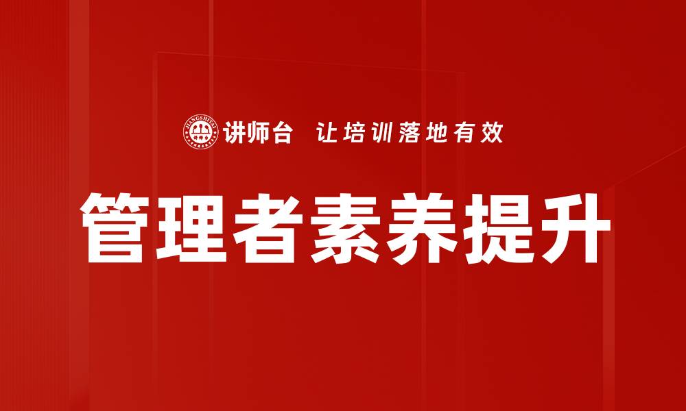 文章提升管理者素养，实现团队高效协作秘诀的缩略图
