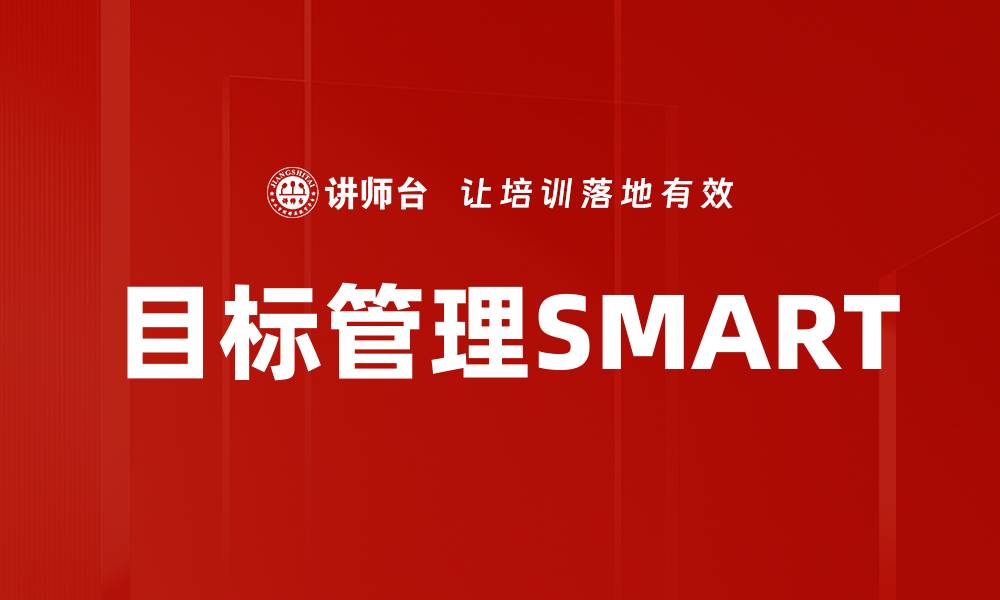 文章掌握目标管理SMART原则，提升工作效率与成效的缩略图