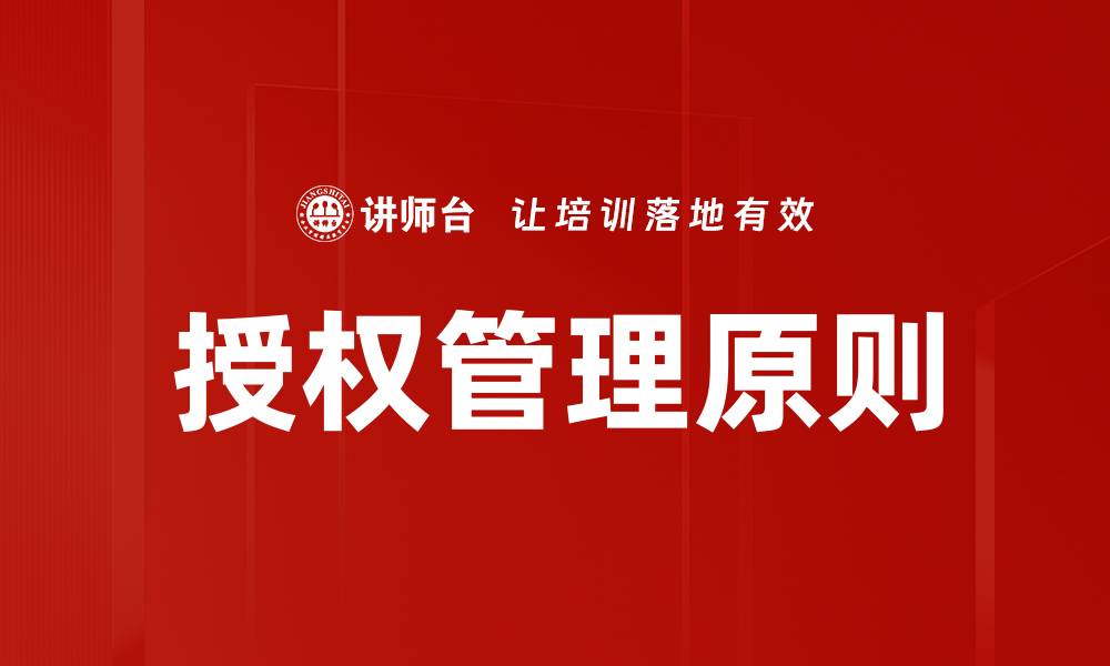 文章深入解析授权管理原则的核心要点与实践应用的缩略图