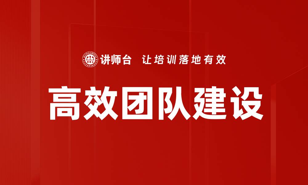 文章高效团队建设的五大关键策略与实践指南的缩略图