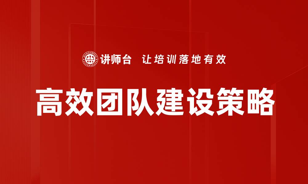 文章高效团队建设的秘诀：提升协作与凝聚力的关键策略的缩略图