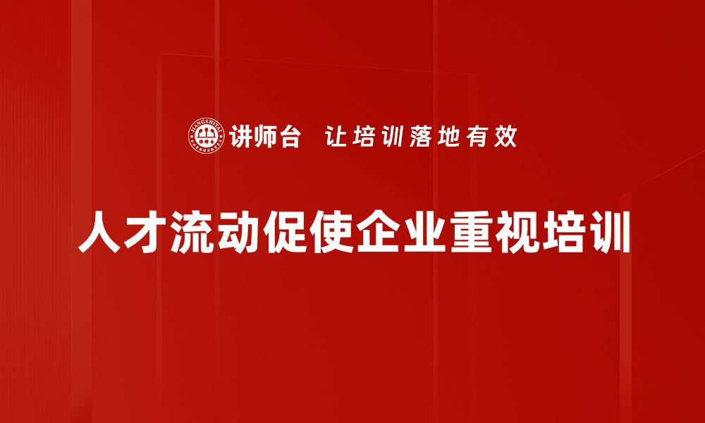 文章人才流动分析：把握行业趋势与发展机遇的缩略图