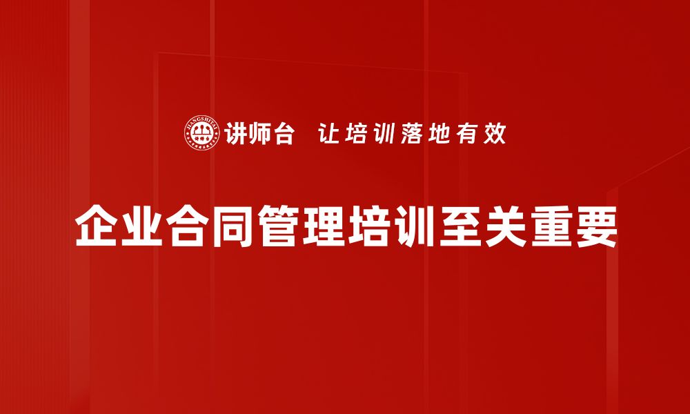 企业合同管理培训至关重要