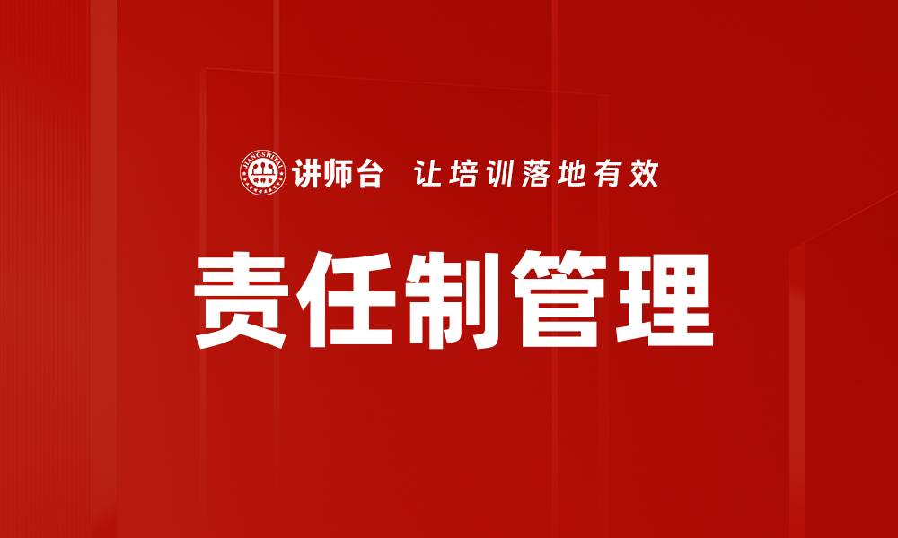 文章责任制管理助力企业高效运作与发展的缩略图