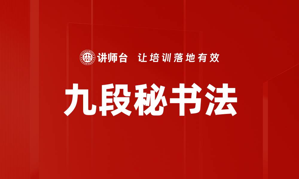 文章九段秘书法：提升工作效率的秘密武器的缩略图