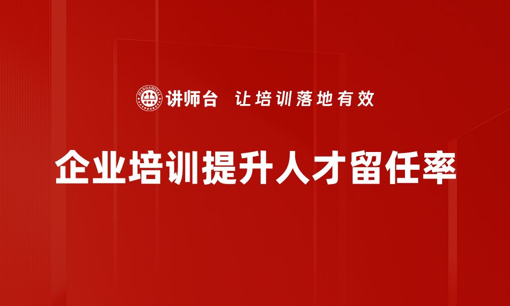 企业培训提升人才留任率