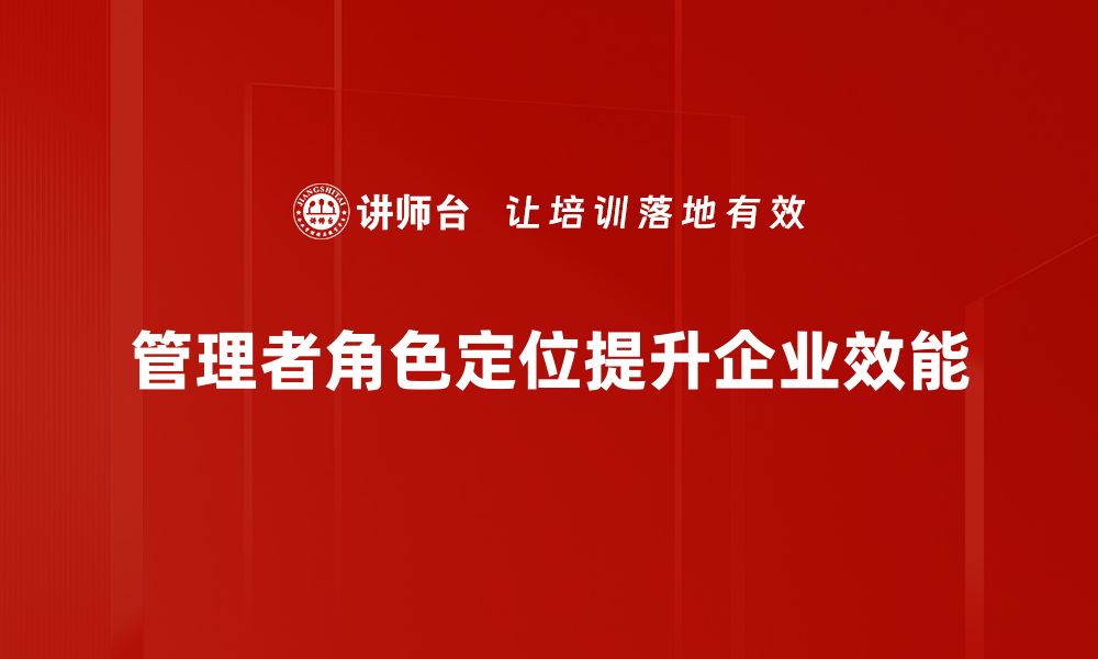 管理者角色定位提升企业效能