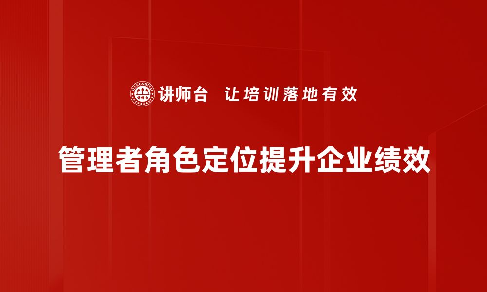 管理者角色定位提升企业绩效