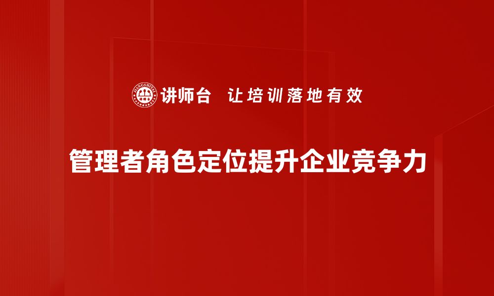 管理者角色定位提升企业竞争力