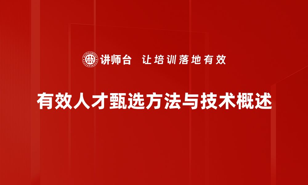 文章“揭秘高效人才甄选方法，助力企业精英团队建设”的缩略图