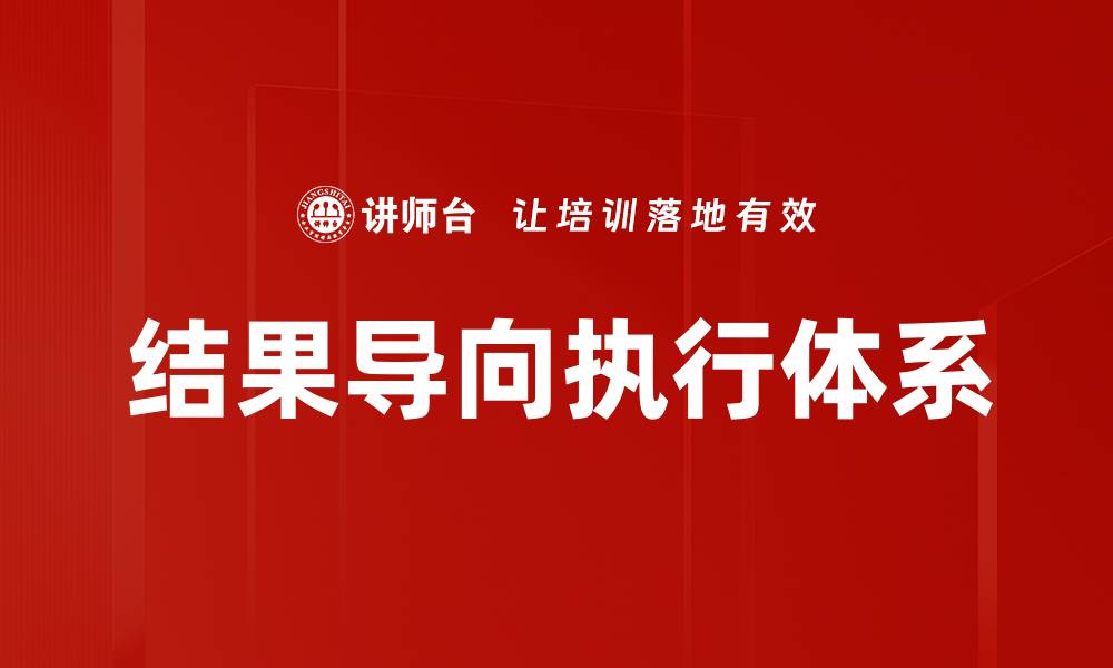 文章结果导向执行：提升团队绩效的关键策略的缩略图