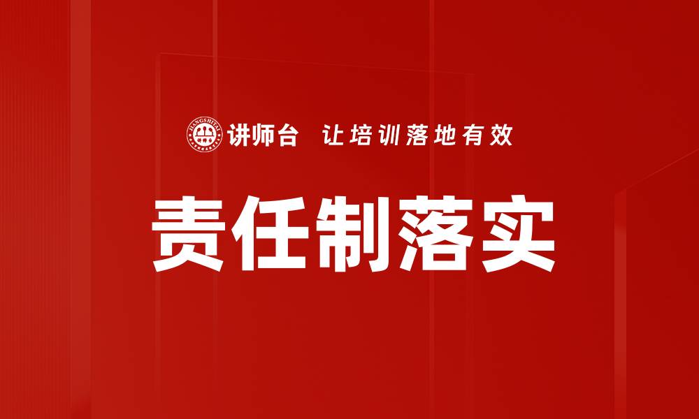 文章责任制落实：推动企业高效发展的关键策略的缩略图