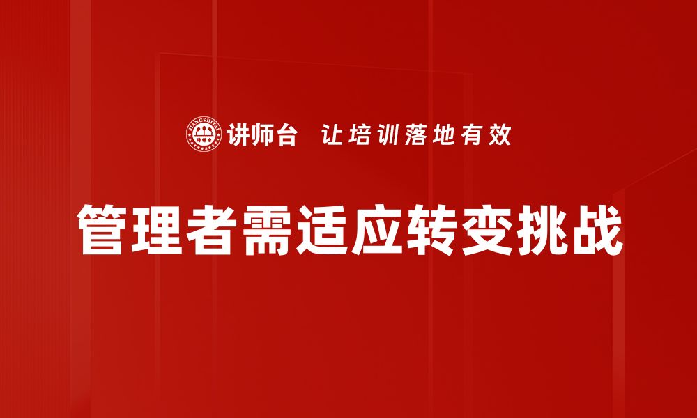 文章管理者转变挑战：应对新时代的策略与思考的缩略图