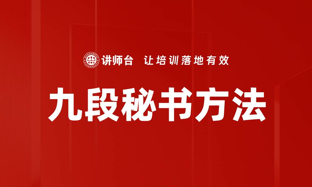 文章掌握九段秘书方法提升工作效率与沟通技巧的缩略图