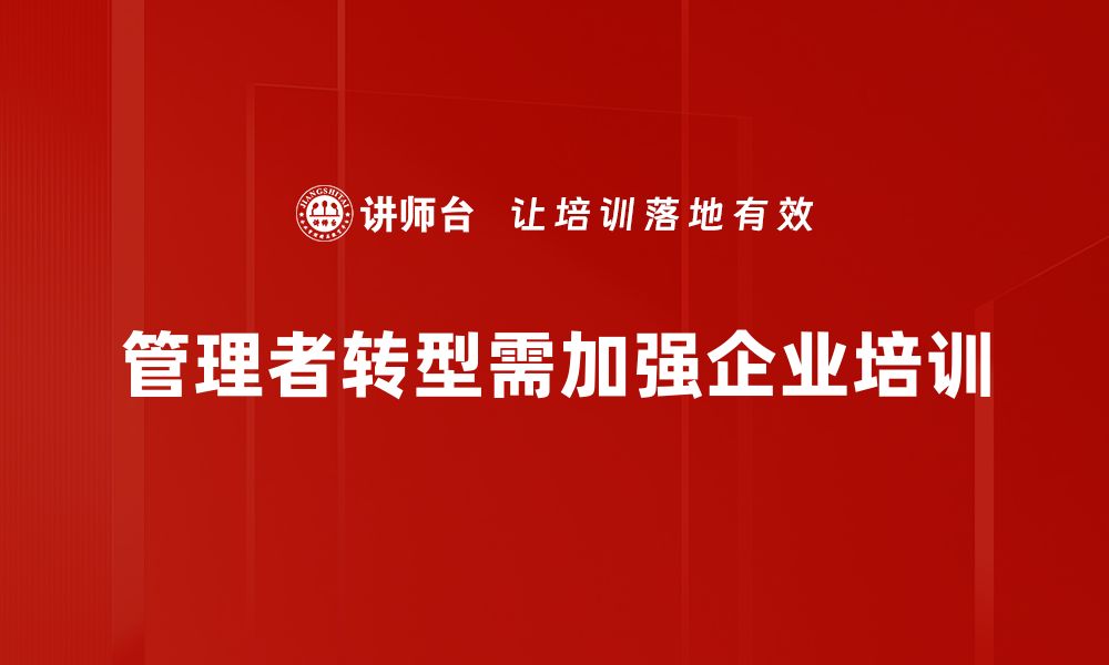 文章管理者转变挑战：如何应对职场变革的困扰的缩略图