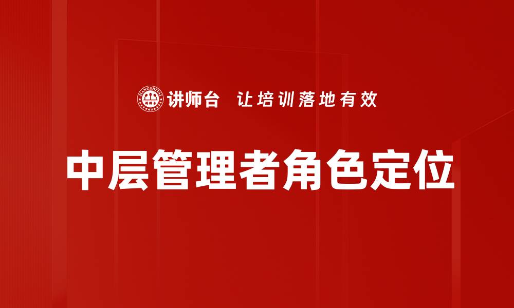 文章中层管理者如何提升团队效率与业绩的缩略图